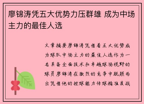 廖锦涛凭五大优势力压群雄 成为中场主力的最佳人选