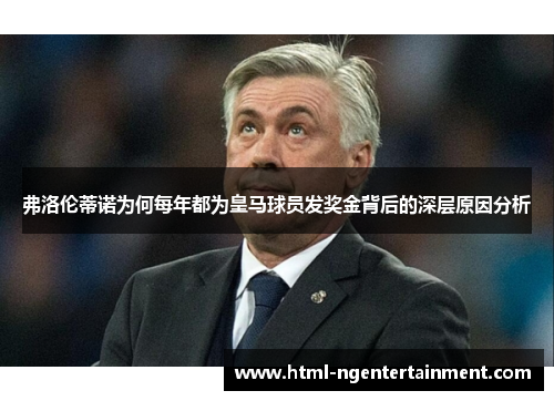 弗洛伦蒂诺为何每年都为皇马球员发奖金背后的深层原因分析 弗洛伦蒂诺为何每年都为皇马球员发奖金背后的深层原因分析