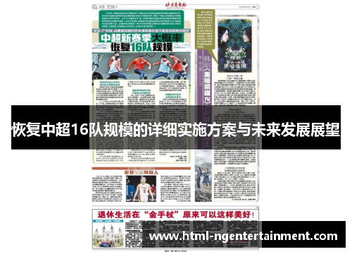 恢复中超16队规模的详细实施方案与未来发展展望