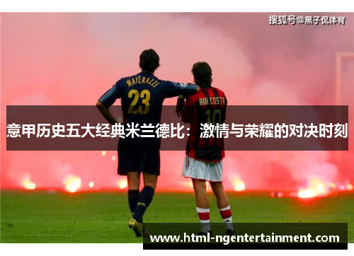意甲历史五大经典米兰德比：激情与荣耀的对决时刻