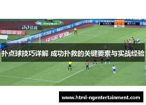 扑点球技巧详解 成功扑救的关键要素与实战经验 扑点球技巧详解 成功扑救的关键要素与实战经验