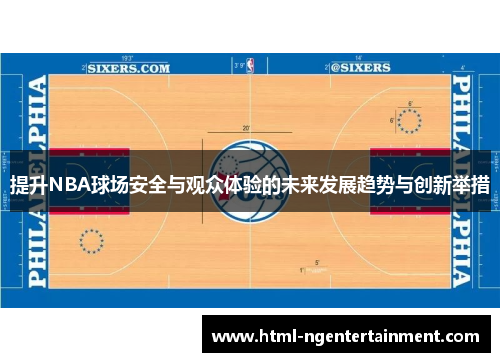 提升NBA球场安全与观众体验的未来发展趋势与创新举措