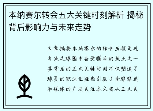 本纳赛尔转会五大关键时刻解析 揭秘背后影响力与未来走势 本纳赛尔转会五大关键时刻解析 揭秘背后影响力与未来走势