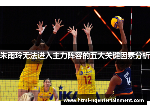 朱雨玲无法进入主力阵容的五大关键因素分析 朱雨玲无法进入主力阵容的五大关键因素分析