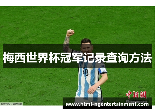 梅西世界杯冠军记录查询方法 梅西世界杯冠军记录查询方法