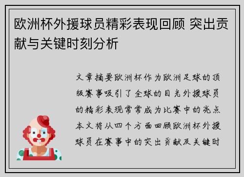 欧洲杯外援球员精彩表现回顾 突出贡献与关键时刻分析 欧洲杯外援球员精彩表现回顾 突出贡献与关键时刻分析