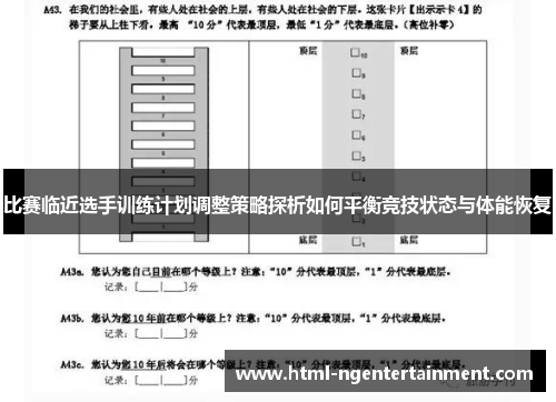 比赛临近选手训练计划调整策略探析如何平衡竞技状态与体能恢复 比赛临近选手训练计划调整策略探析如何平衡竞技状态与体能恢复