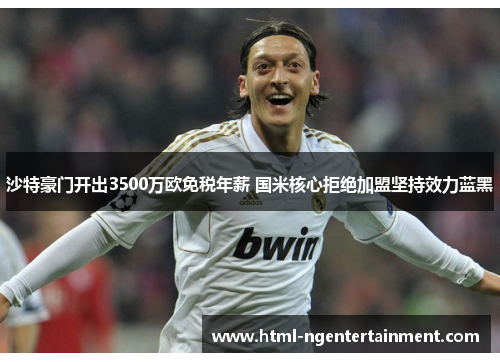 沙特豪门开出3500万欧免税年薪 国米核心拒绝加盟坚持效力蓝黑