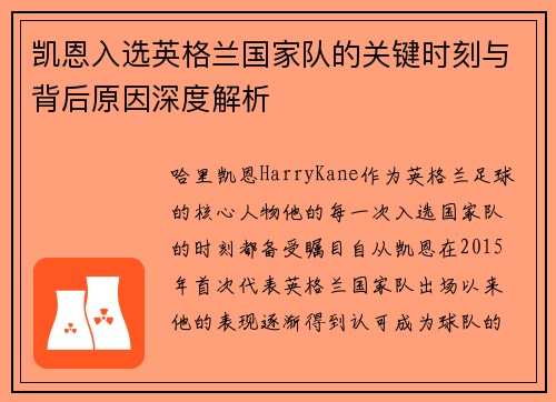 凯恩入选英格兰国家队的关键时刻与背后原因深度解析 凯恩入选英格兰国家队的关键时刻与背后原因深度解析