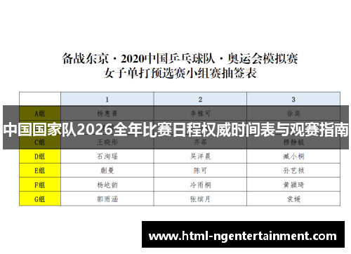 中国国家队2026全年比赛日程权威时间表与观赛指南 中国国家队2026全年比赛日程权威时间表与观赛指南