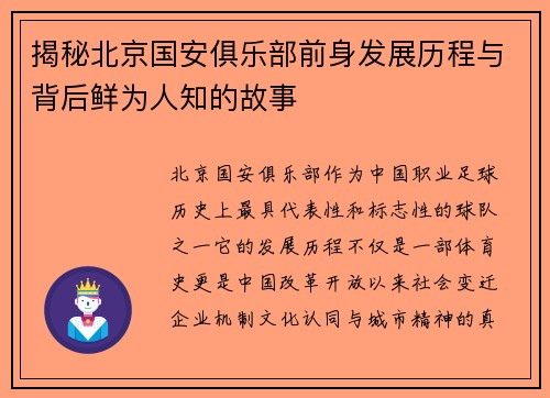 揭秘北京国安俱乐部前身发展历程与背后鲜为人知的故事 揭秘北京国安俱乐部前身发展历程与背后鲜为人知的故事