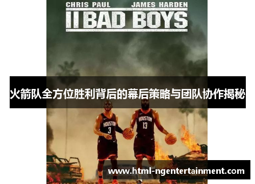 火箭队全方位胜利背后的幕后策略与团队协作揭秘 火箭队全方位胜利背后的幕后策略与团队协作揭秘