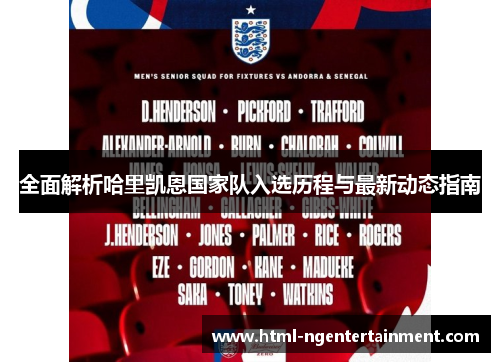 全面解析哈里凯恩国家队入选历程与最新动态指南