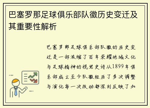巴塞罗那足球俱乐部队徽历史变迁及其重要性解析 巴塞罗那足球俱乐部队徽历史变迁及其重要性解析