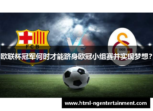 欧联杯冠军何时才能跻身欧冠小组赛并实现梦想? 欧联杯冠军何时才能跻身欧冠小组赛并实现梦想?