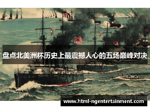 盘点北美洲杯历史上最震撼人心的五场巅峰对决