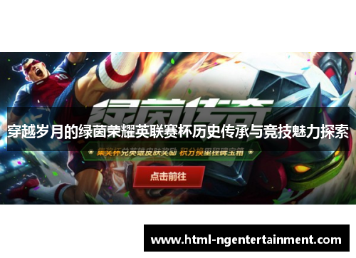 穿越岁月的绿茵荣耀英联赛杯历史传承与竞技魅力探索