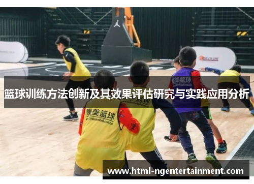 篮球训练方法创新及其效果评估研究与实践应用分析