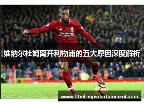 维纳尔杜姆离开利物浦的五大原因深度解析