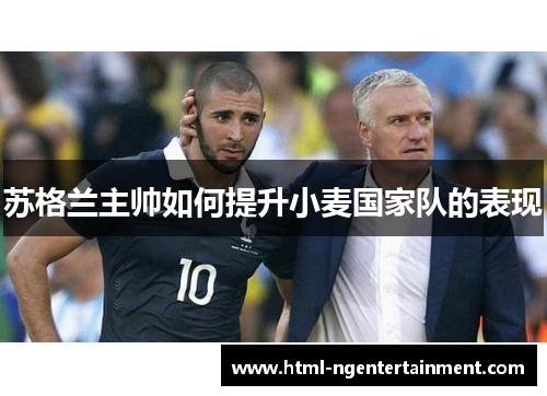苏格兰主帅如何提升小麦国家队的表现 苏格兰主帅如何提升小麦国家队的表现