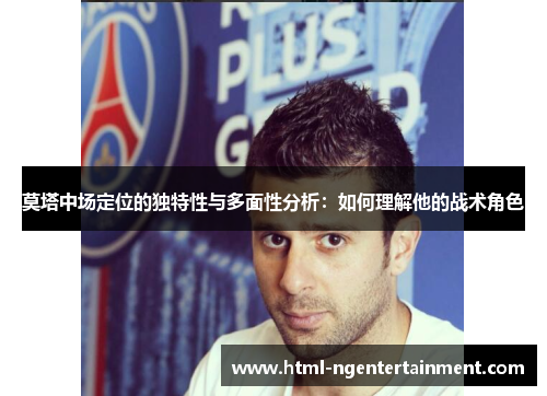 莫塔中场定位的独特性与多面性分析:如何理解他的战术角色 莫塔中场定位的独特性与多面性分析:如何理解他的战术角色