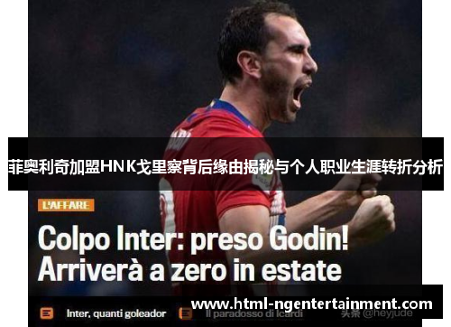 菲奥利奇加盟HNK戈里察背后缘由揭秘与个人职业生涯转折分析 菲奥利奇加盟HNK戈里察背后缘由揭秘与个人职业生涯转折分析