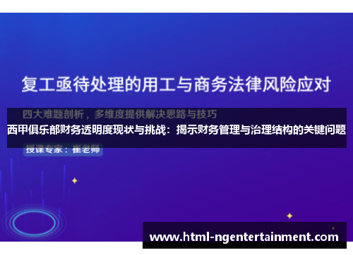 西甲俱乐部财务透明度现状与挑战:揭示财务管理与治理结构的关键问题 西甲俱乐部财务透明度现状与挑战:揭示财务管理与治理结构的关键问题