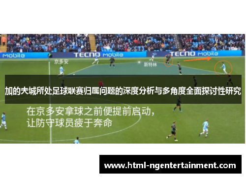 加的夫城所处足球联赛归属问题的深度分析与多角度全面探讨性研究 加的夫城所处足球联赛归属问题的深度分析与多角度全面探讨性研究