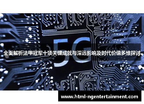 全面解析法甲冠军十项关键成就与深远影响及时代价值多维探讨 全面解析法甲冠军十项关键成就与深远影响及时代价值多维探讨