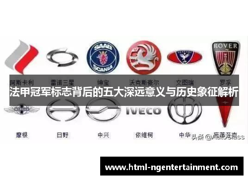 法甲冠军标志背后的五大深远意义与历史象征解析 法甲冠军标志背后的五大深远意义与历史象征解析