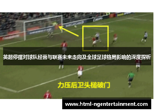 英超停摆对球队经营与联赛未来走向及全球足球格局影响的深度探析