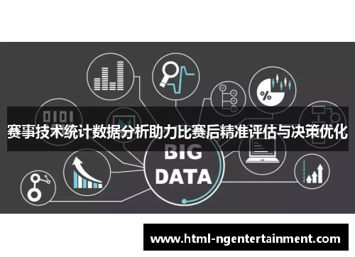 赛事技术统计数据分析助力比赛后精准评估与决策优化 赛事技术统计数据分析助力比赛后精准评估与决策优化