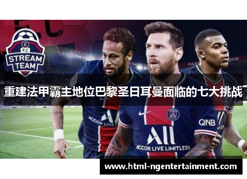 重建法甲霸主地位巴黎圣日耳曼面临的七大挑战