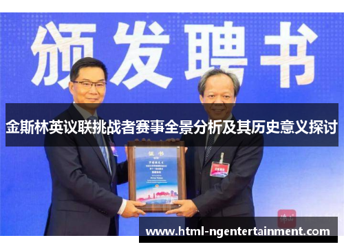 金斯林英议联挑战者赛事全景分析及其历史意义探讨 金斯林英议联挑战者赛事全景分析及其历史意义探讨