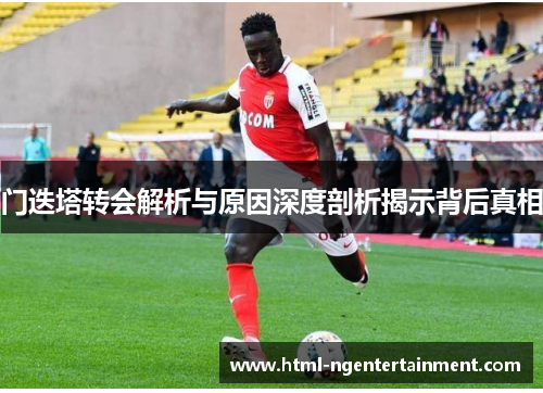 门迭塔转会解析与原因深度剖析揭示背后真相
