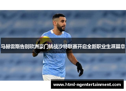 马赫雷斯告别欧洲豪门转战沙特联赛开启全新职业生涯篇章