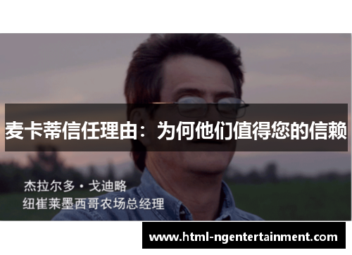 麦卡蒂信任理由：为何他们值得您的信赖