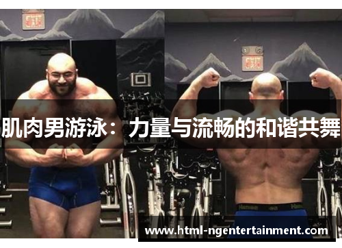 肌肉男游泳：力量与流畅的和谐共舞
