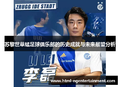 苏黎世草蜢足球俱乐部的历史成就与未来展望分析 苏黎世草蜢足球俱乐部的历史成就与未来展望分析