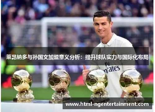 萊昂納多与孙国文加盟意义分析：提升球队实力与国际化布局