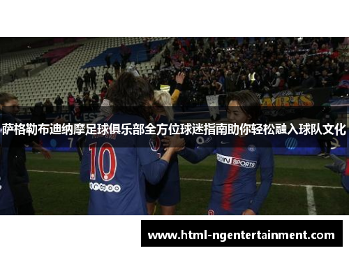 萨格勒布迪纳摩足球俱乐部全方位球迷指南助你轻松融入球队文化