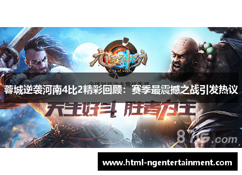 蓉城逆袭河南4比2精彩回顾：赛季最震撼之战引发热议