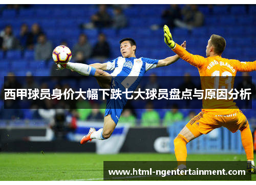 西甲球员身价大幅下跌七大球员盘点与原因分析