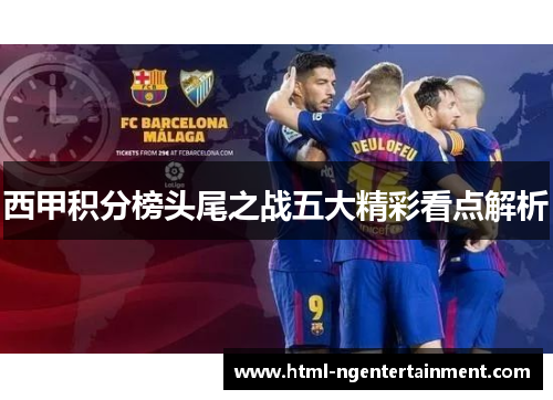 西甲积分榜头尾之战五大精彩看点解析
