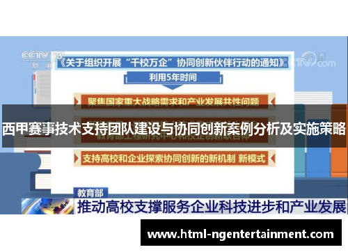 西甲赛事技术支持团队建设与协同创新案例分析及实施策略