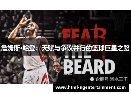 詹姆斯·哈登：天赋与争议并行的篮球巨星之路