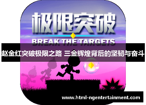 赵金红突破极限之路 三金辉煌背后的坚韧与奋斗