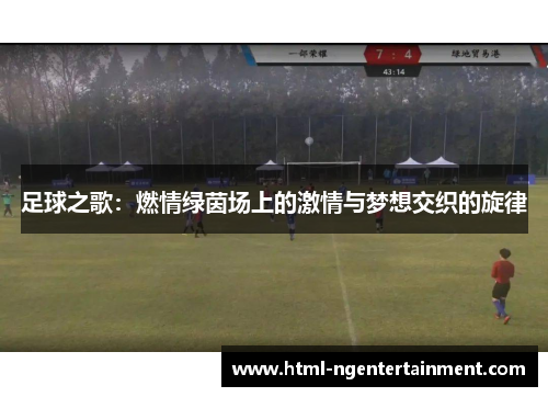 足球之歌:燃情绿茵场上的激情与梦想交织的旋律 足球之歌:燃情绿茵场上的激情与梦想交织的旋律