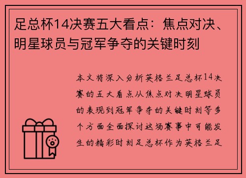 足总杯14决赛五大看点：焦点对决、明星球员与冠军争夺的关键时刻