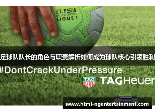 足球队队长的角色与职责解析如何成为球队核心引领胜利